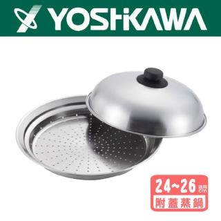 【YOSHIKAWA吉川】不鏽鋼蒸盤(24-26 cm 鍋具適用)