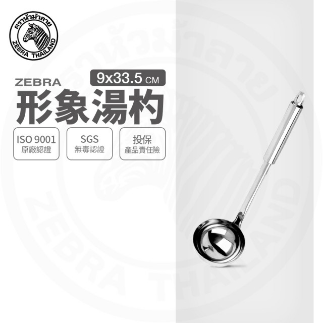 【ZEBRA 斑馬牌】304不鏽鋼形象湯杓 3.5吋 圓杓 料理杓(SGS檢驗合格 安全無毒)