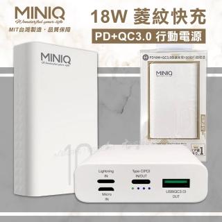 【MINIQ】10000菱紋快充 PD+QC3.0 三輸入/雙輸出支援全機種行動電源(台灣製造)