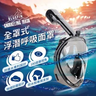 【韓國 BLUEFIN】M2096 全罩式浮潛呼吸面罩(游泳 浮潛 潛水 蛙鏡 泳鏡)