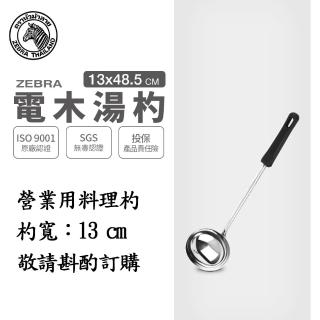 【ZEBRA 斑馬牌】304不鏽鋼電木湯杓 5吋 圓杓 料理杓(SGS檢驗合格 安全無毒)