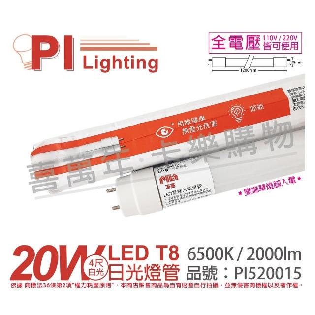 【PILA沛亮】2支 LED T8 20W 6500K 白光 4尺 全電壓 雙端單腳入電 日光燈管 _  PI520015