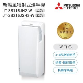 【MITSUBISHI 三菱電機】JT-SB116JH2-W / JT-SB216JSH2-W 新溫風噴射乾手機 白色 不含安裝(三菱烘手機)