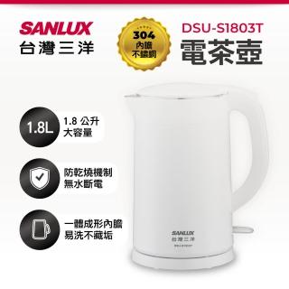 【SANLUX 台灣三洋】DSU-S1803T(1.8升雙層防燙電茶壺)