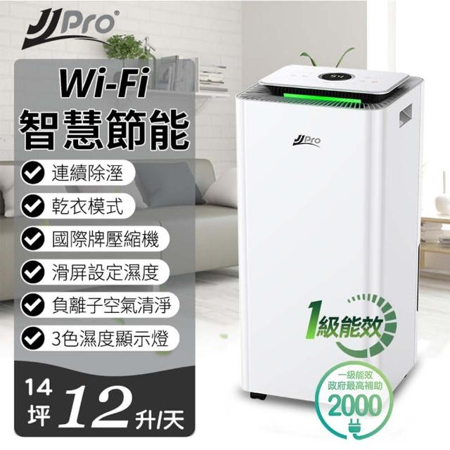 【JJPRO 家佳寶】12L 一級能效Wifi智慧除濕機(JPD01-12L-WIFI)