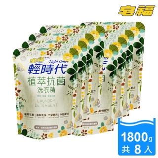 【輕時代】植萃抗菌洗衣精 箱購(1800g*8包)