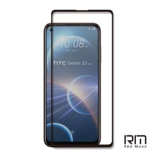 【RedMoon】HTC Desire22 pro / Desire21 pro 9H高鋁玻璃保貼 2.5D滿版螢幕貼