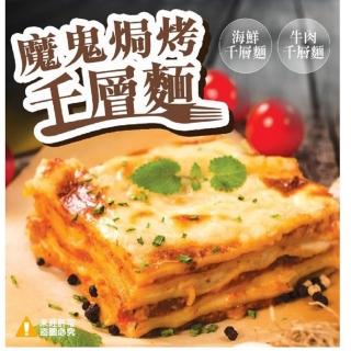 【極鮮配】魔鬼焗烤千層麵-海鮮/牛肉 15包(270g±10%/包)