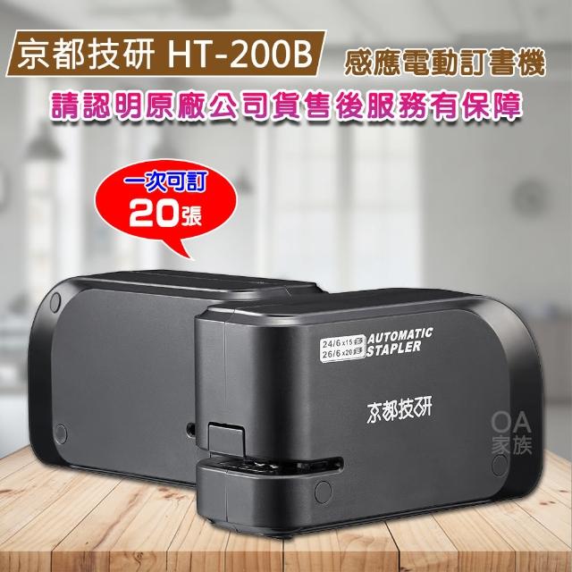 【京都技研】HT-200B迷你型電動訂書機(一次可訂20張 靜音高品質)