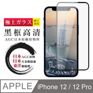 IPhone 12 12 PRO 日本玻璃AGC黑邊透明全覆蓋玻璃貼鋼化膜保護貼(IPHONE12保護貼IPHONE12PRO保護貼)