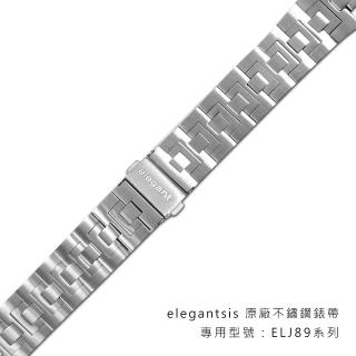 【elegantsis 愛樂時】10mm / 雙壓折疊扣 原廠不鏽鋼錶帶(銀色)