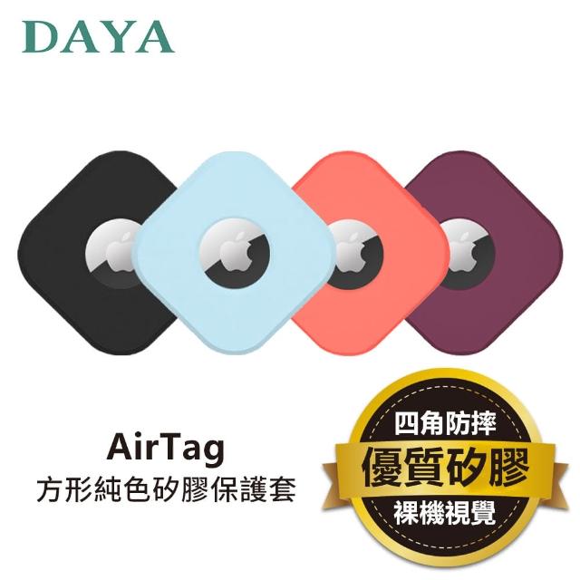 【DAYA】APPLE/AirTag 方形純色矽膠保護套(智慧防丟器保護套)