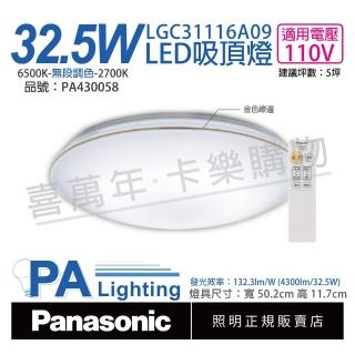 【Panasonic 國際牌】LGC31116A09 LED 32.5W 110V 金色線框 調光 調色 遙控 吸頂燈 _ PA430058