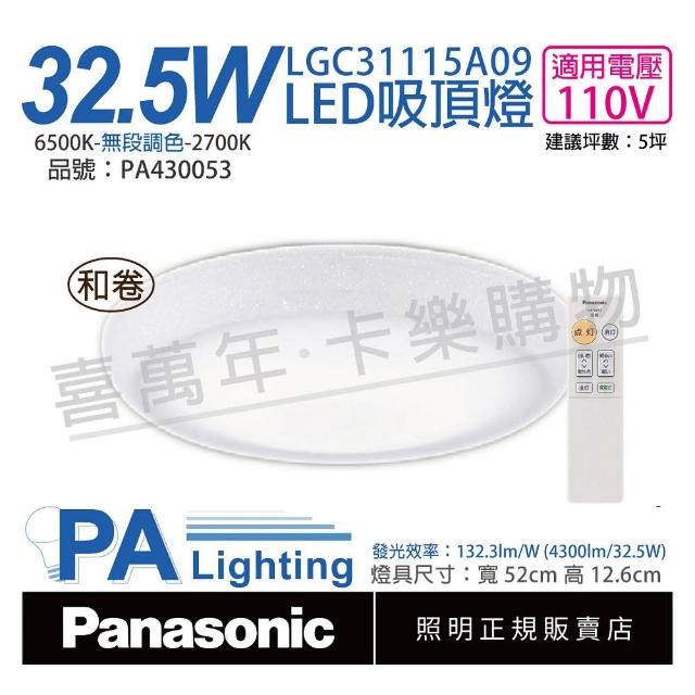 【Panasonic 國際牌】LGC31115A09 LED 32.5W 110V 和卷厚層 霧面 調光 調色 遙控 吸頂燈 _ PA430053