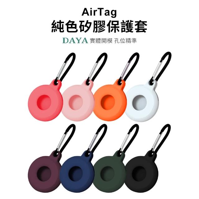 【DAYA】APPLE/AirTag 純色矽膠保護套 附扣環(智慧防丟器保護套)