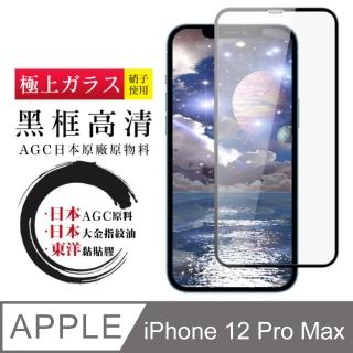 IPhone 12 PRO MAX 日本玻璃AGC黑邊透明全覆蓋玻璃鋼化膜保護貼玻璃貼(IPHONE12PROMAX保護貼鋼化膜)