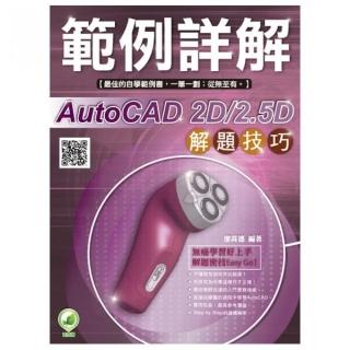 AutoCAD 2D/2．5D 解題技巧 範例詳解