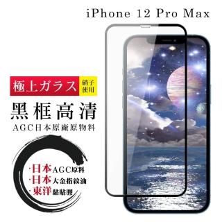 IPhone 12 PRO MAX 日本玻璃AGC黑邊透明全覆蓋玻璃鋼化膜保護貼玻璃貼(IPHONE12PROMAX保護貼鋼化膜)