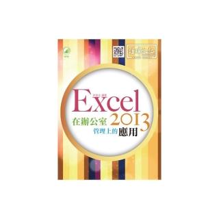 Excel 2013 在辦公室管理上的應用