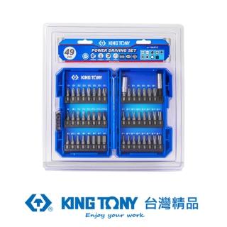 【KING TONY 金統立】專業級工具 49件式 起子頭組套(KT1049CQ)
