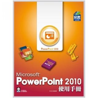 PowerPoint 2010 使用手冊