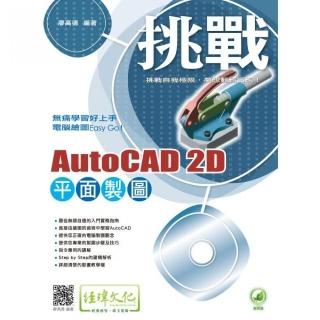 挑戰 AutoCAD 2D 平面製圖
