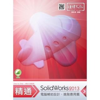精通 SolidWorks 2013 －－ 進階篇