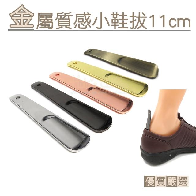 【糊塗鞋匠 優質鞋材】A82 金屬質感小鞋拔11cm(3支)