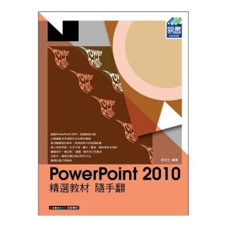 PowerPoint 2010 精選教材 隨手翻