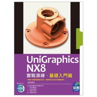 UniGraphics NX8 實戰演練 － 基礎入門篇