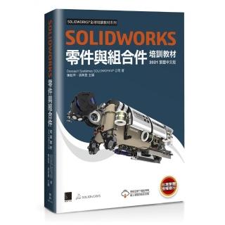 SOLIDWORKS零件與組合件培訓教材【2021繁體中文版】
