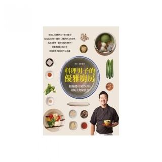 料理男子的優雅廚房：稻村健司KENJI 和風美食秘密書