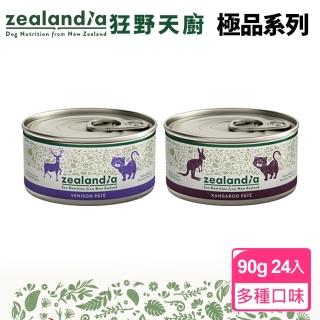 【Zealandia狂野天廚】極品系列-紐西蘭貓咪無穀主食罐 90g-24入(主食/全齡貓)