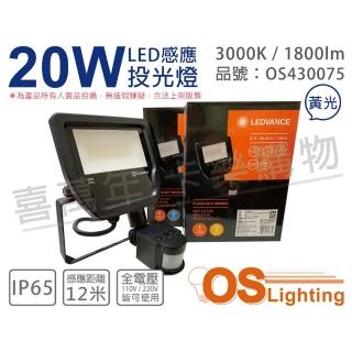 【Osram 歐司朗】LEDVANCE 20W 3000K 黃光 全電壓 IP65 感應投光燈 _ OS430075