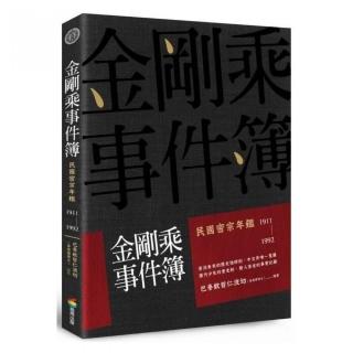 金剛乘事件簿：民國密宗年鑑（1911－1992）