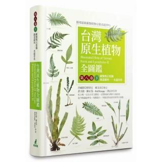 台灣原生植物全圖鑑第八卷（下）：蕨類與石松類 蹄蓋蕨科－－水龍骨科