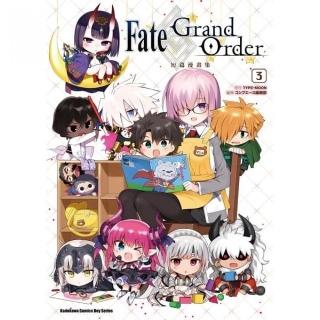 Fate／Grand Order短篇漫畫集（３）