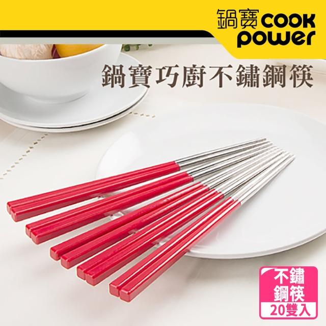 【CookPower 鍋寶】巧廚不鏽鋼筷20雙入_紅色(EO-BVS015RZ4)