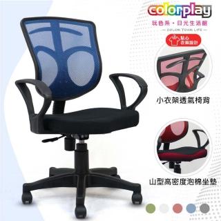 【Color Play日光生活館】Nia小衣架多彩透氣D型扶手辦公椅(電腦椅/會議椅/職員椅/透氣椅)