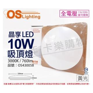 【Osram 歐司朗】LEDVANCE 晶享 10W 3000K 黃光 全電壓 吸頂燈 _ OS430058