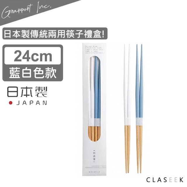 【GRAPPORT】日本製傳統兩用筷子禮盒24CM(藍白色款)