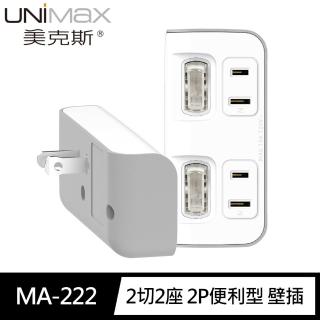 【美克斯UNIMAX】MA-222 2切2座 2P便利型 節能小壁插(台灣製造 MIT 新安規認證)