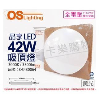 【Osram 歐司朗】LEDVANCE 晶享 42W 3000K 黃光 全電壓 吸頂燈 _ OS430064