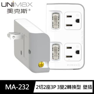 【美克斯UNIMAX】MA-232 2切2座3P 3變2轉換型 節能小壁插(台灣製造 MIT 新安規認證)