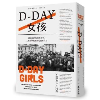 D－Day女孩：以柔克剛的間諜故事，二戰中擊敗納粹的祕密武器