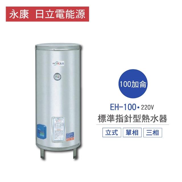 【永康 日立電能源】100加侖 8KW 直立式 標準指針型電熱水器(EH-100 不含安裝)