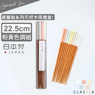 【GRAPPORT】日本製莫蘭迪系列天然木筷子禮盒22.5CM(粉黃色調)