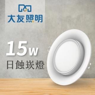 【大友照明】15W LED日蝕崁燈(LED崁燈)