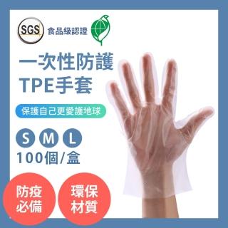 防疫必備 環保材質 100入 SGS認證 一次性防護TPE手套(無粉無毒無異味 拋棄式手套 優於PVC 可觸控螢幕)