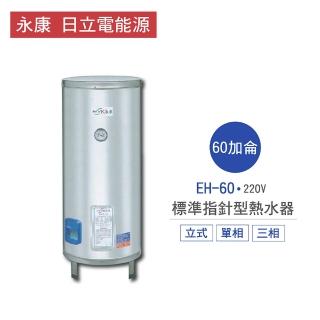 【永康 日立電能源】60加侖 6KW 直立式 標準指針型電熱水器(EH-60 不含安裝)